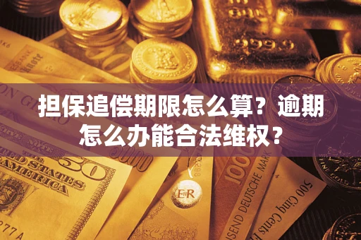 北京担保追偿期限怎么算？逾期怎么办能合法维权？
