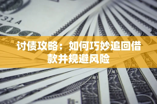 北京讨债攻略：如何巧妙追回借款并规避风险