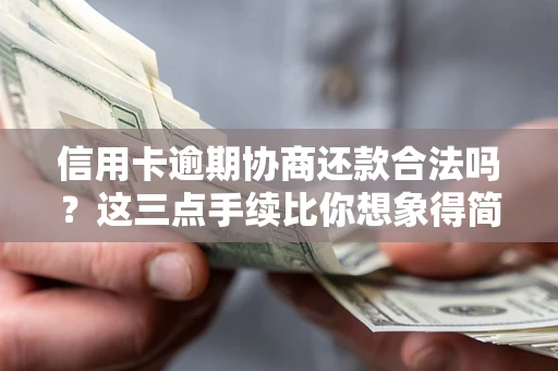 北京信用卡逾期协商还款合法吗？这三点手续比你想象得简单